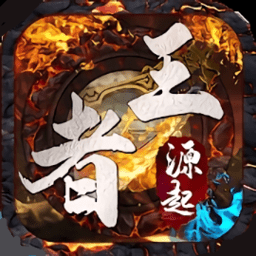 王者源起传奇游戏 v1.7