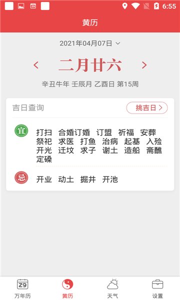喜气万年历app