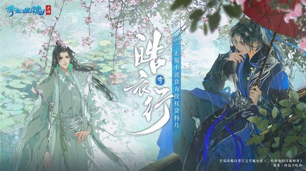 倩女幽魂皓衣行联动版