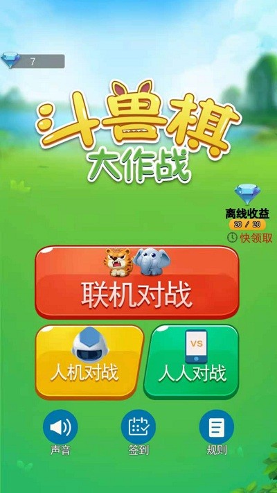 斗兽棋大作战最新版