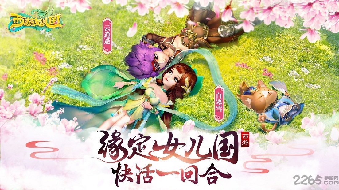 西游女儿国游戏鹰版本