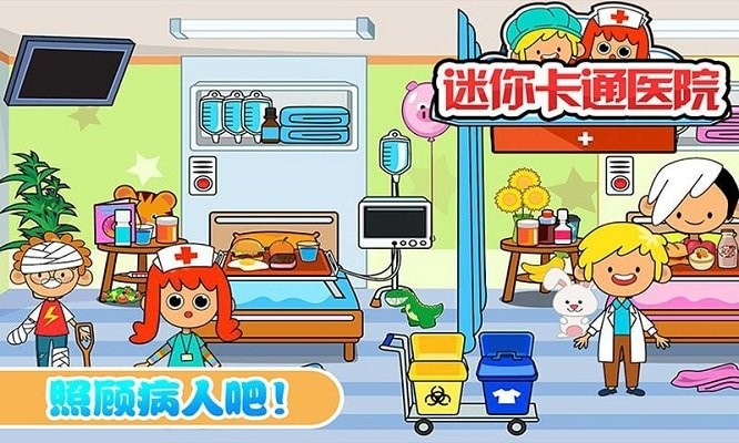 迷你城市卡通医院游戏