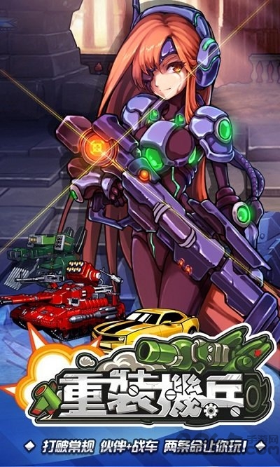 重装机兵bt变态版下载 重装机兵满v版下载