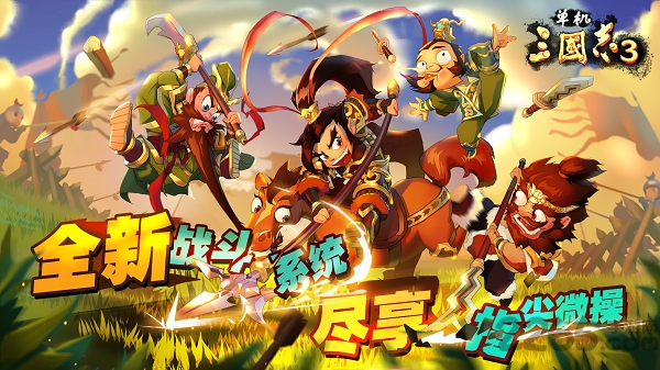 单机三国志3官方版 单机三国志3官方手游