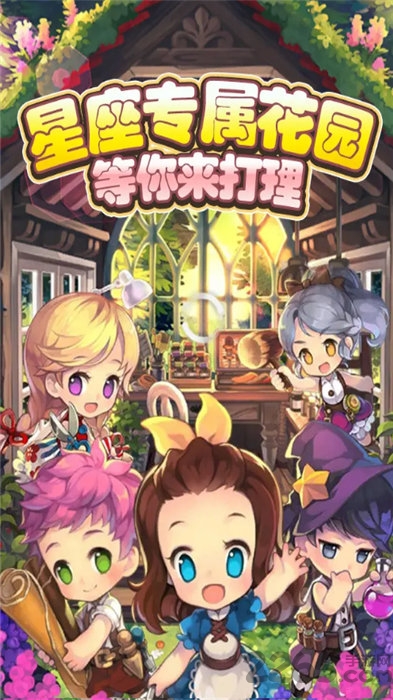 星座花园手机版 星座花园游戏下载
