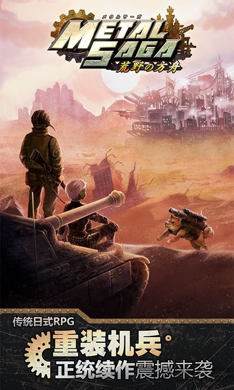 重装机兵荒野的方舟汉化版