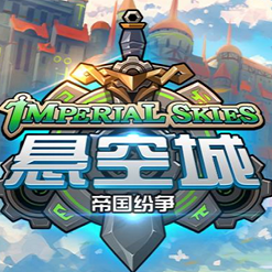 悬空城帝国纷争