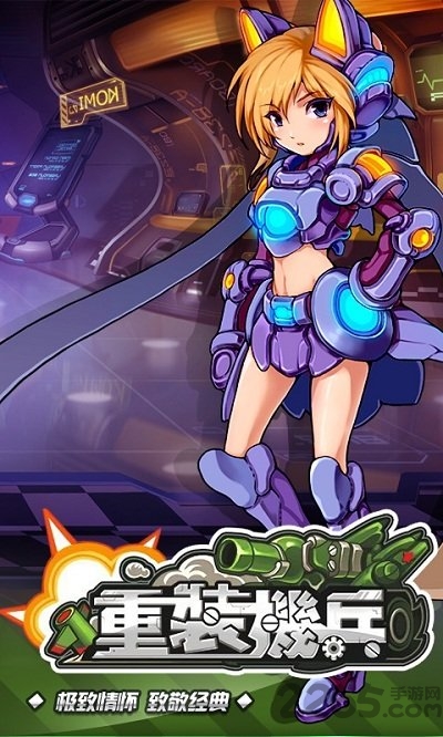 重装机兵手游公益服