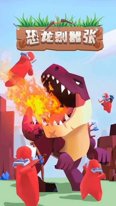 恐龙别嚣张最新版 恐龙别嚣张游戏下载