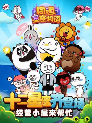 同道星座物语游戏