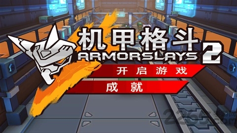 机甲格斗2汉化版