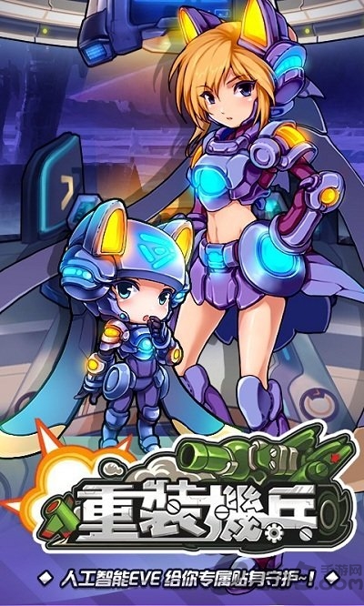 重装机兵手游公益服