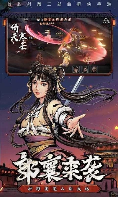 射雕三部曲之武林争霸游戏