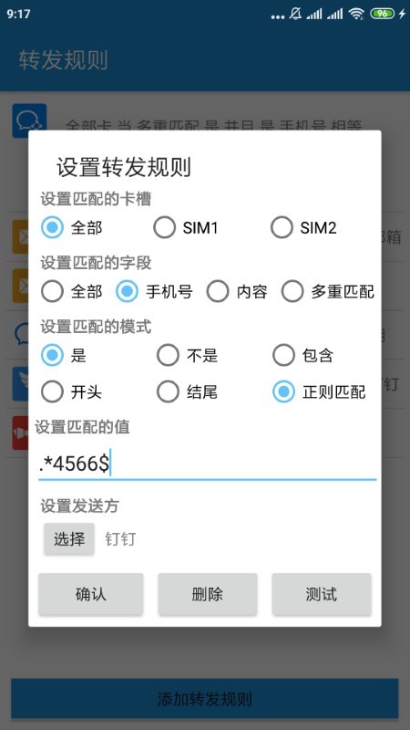smsforwarder短信转发器