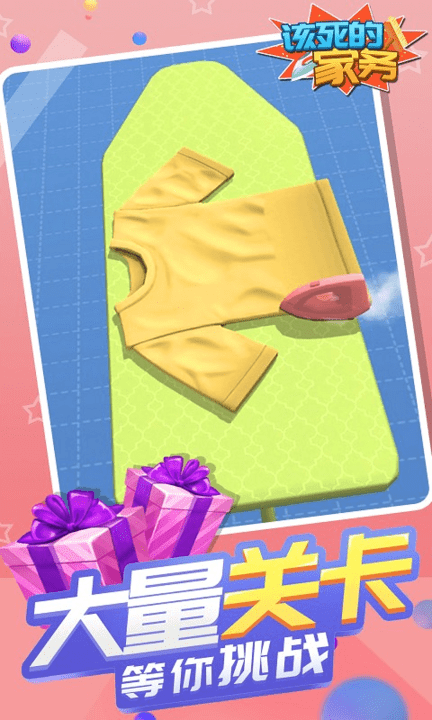 该死的家务小游戏
