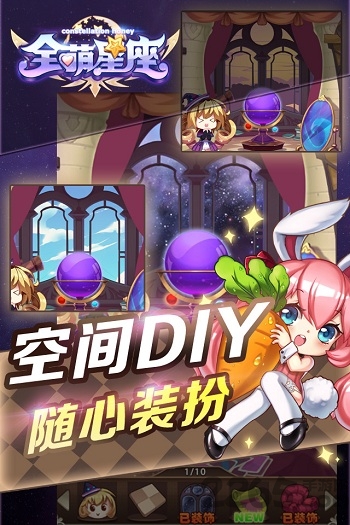 全萌星座手机游戏