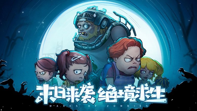 末日来袭网易版