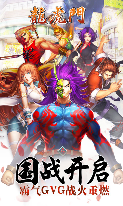 龙虎门手游360版