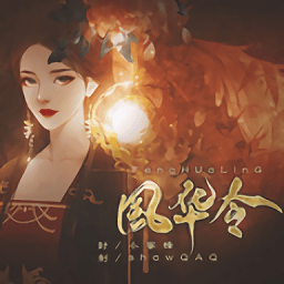 橙光风华令游戏 v1.0.1