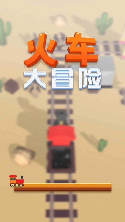 火车大冒险手机版 火车大冒险游戏下载