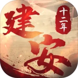 建安十二年手游 v8.04