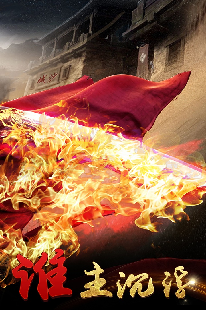 我们的沙城百度手游