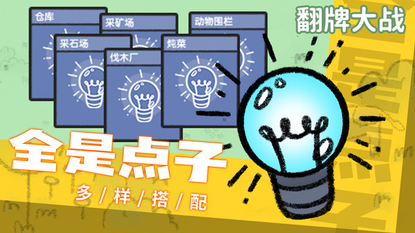 翻牌大战小游戏 翻牌大战下载