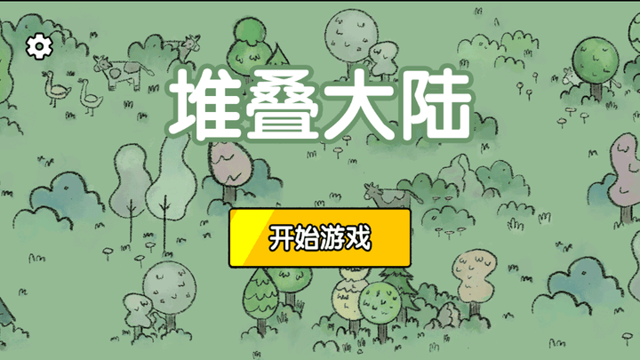 堆叠大陆最新版 堆叠大陆游戏下载