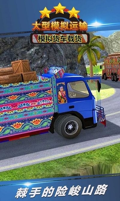大型模拟运输手机游戏