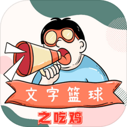 文字篮球之吃鸡最新版
