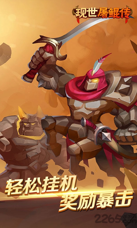 现世屠鲲传游戏最新版