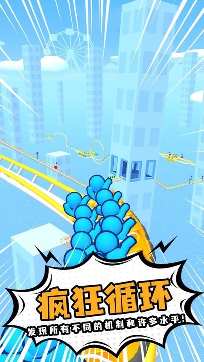 过山车大师最新版 过山车大师游戏下载