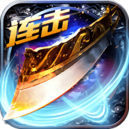 热血沙城连击版 v1.8.01