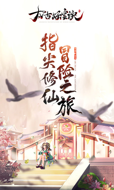 太古妖皇诀公测版