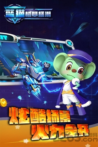 蓝猫机甲狂潮正版游戏 蓝猫机甲狂潮官方下载