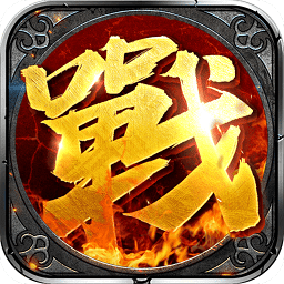 九游沙城战神手游