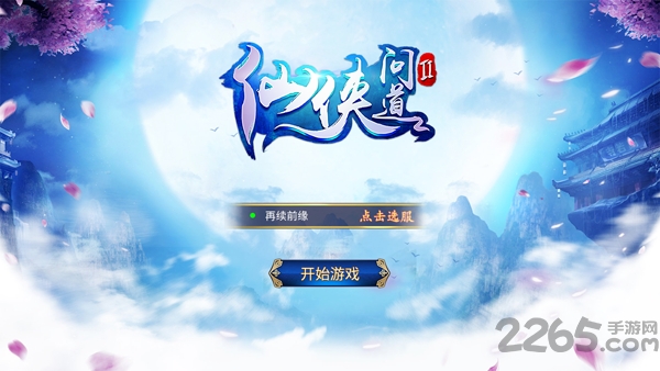仙侠问道2老版