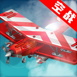 皇牌飞机游戏 v1.0.5