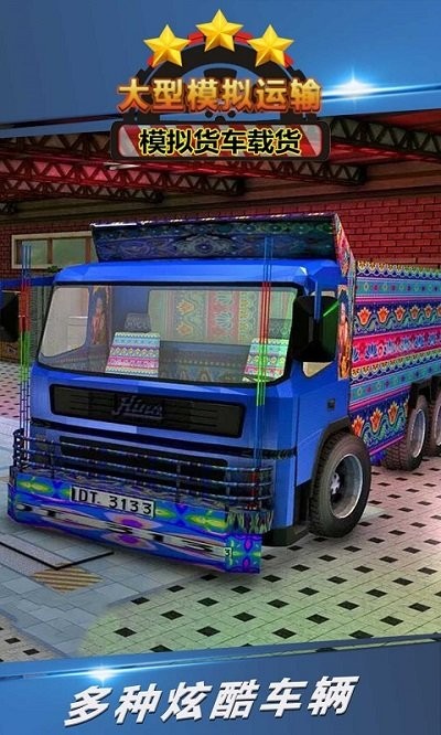 大型模拟运输手机游戏