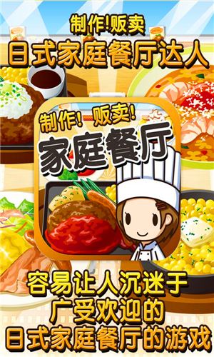日式家庭餐厅达人汉化版