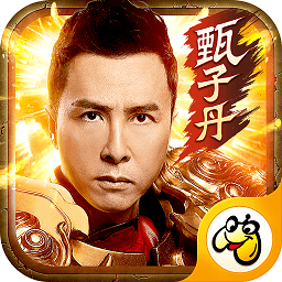 甄子丹传奇游戏贪玩版