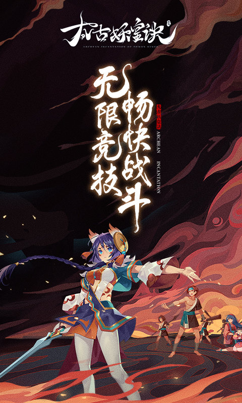 太古妖皇诀公测版