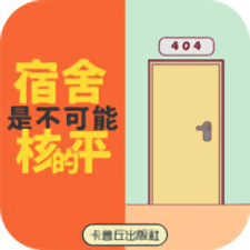 宿舍是不可能核平的手游