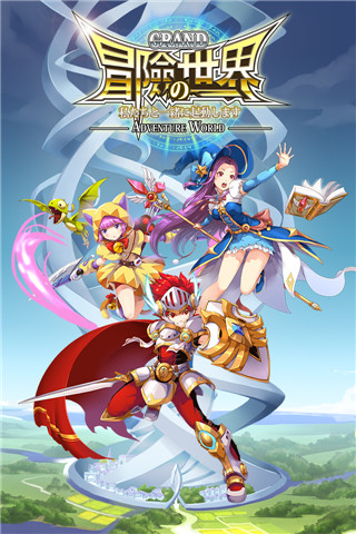 大冒险世界手游