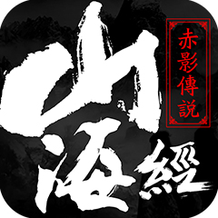 黑马游戏山海经之赤影传说