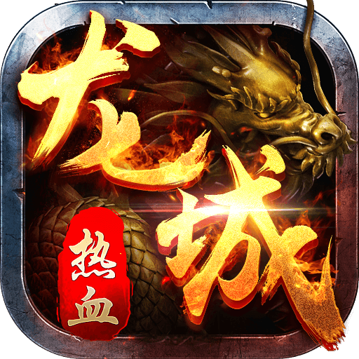 热血龙城手游九游版