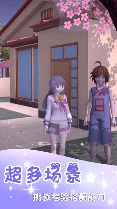 樱花换装校园模拟器最新版