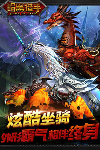 暗黑猎手官方版 暗黑猎手手游下载
