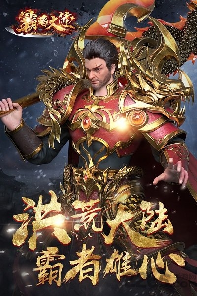 霸者大陆九游版