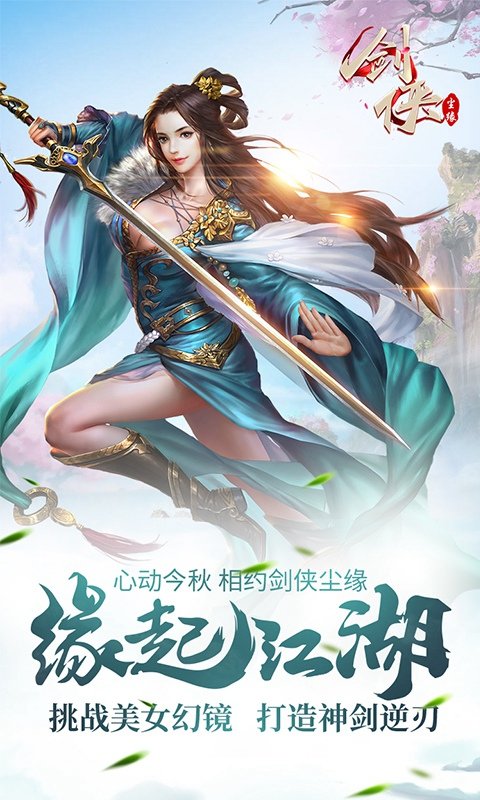 剑侠尘缘官方版 剑侠尘缘手游下载